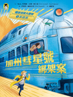 cover image of 鐵道偵探大歷險2【美國篇】